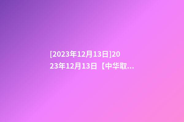 [2023年12月13日]2023年12月13日【中华取名网】西安XXX国际托儿园签约-第1张-公司起名-玄机派